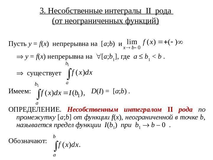 3. Несобственные интегралы II рода (от неограниченных функций)  Пусть y = f (