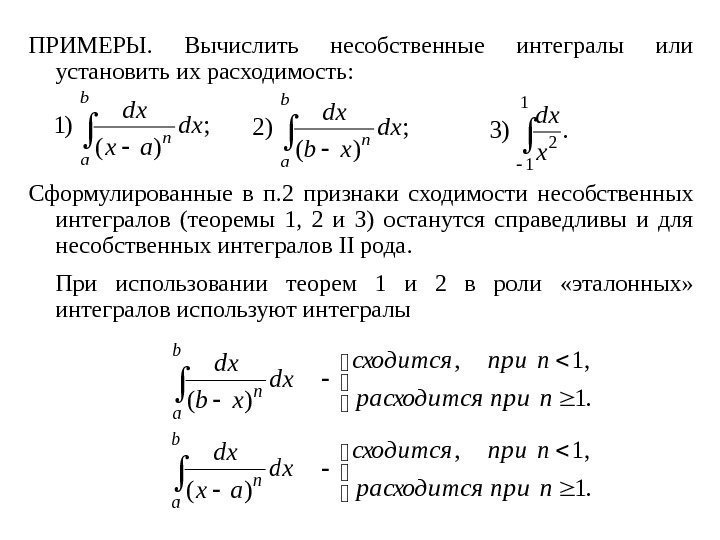 ПРИМЕРЫ.  Вычислить несобственные интегралы или установить их расходимость: Сформулированные в п. 2 признаки