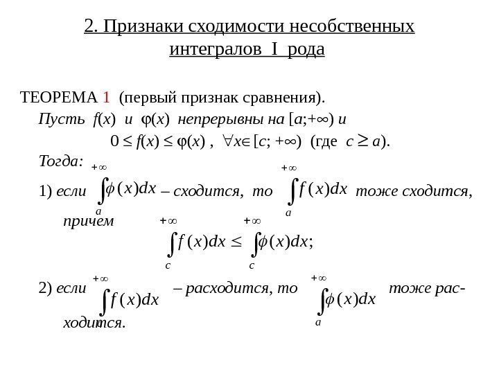 2. Признаки сходимости несобственных интегралов I рода  ТЕОРЕМА 1  (первый признак сравнения).
