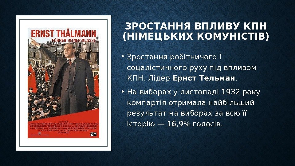 ЗРОСТАННЯ ВПЛИВУ КПН (НІМЕЦЬКИХ КОМУНІСТІВ) • Зростання робітничого і соцалістичного руху під впливом КПН.