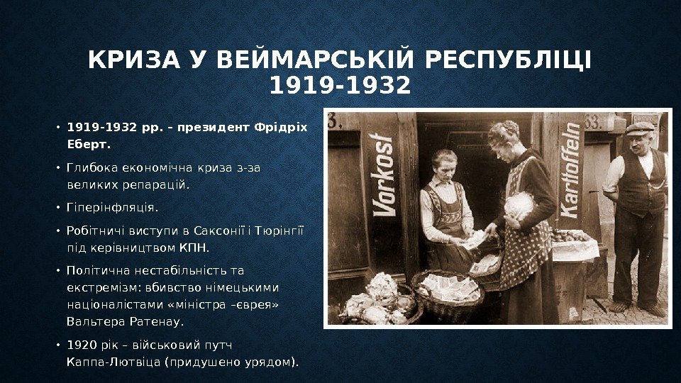 КРИЗА У ВЕЙМАРСЬКІЙ РЕСПУБЛІЦІ 1919 -1932 • 1919 -1932 рр. – президент Фрідріх Еберт.