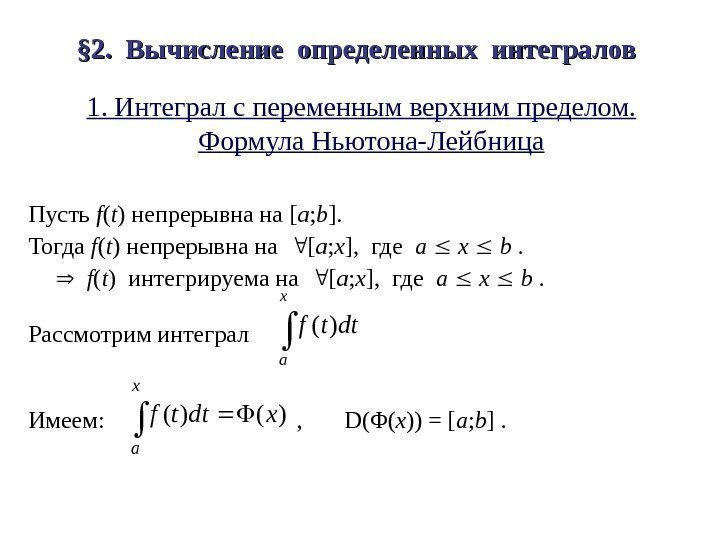 § 2.  Вычисление определенных интегралов  1. Интеграл с переменным верхним пределом. Формула
