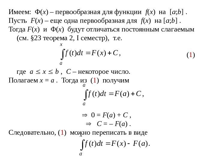 Имеем:  Φ ( x ) – первообразная для функции  f ( x