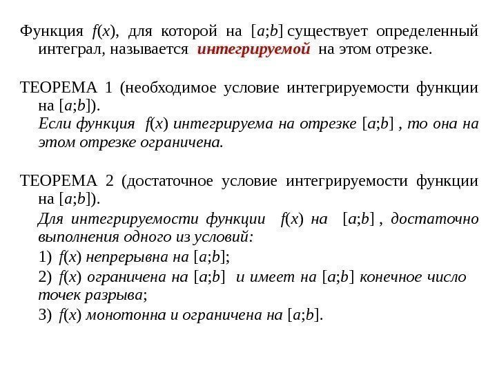 Функция f ( x ),  для которой на [ a ; b ]