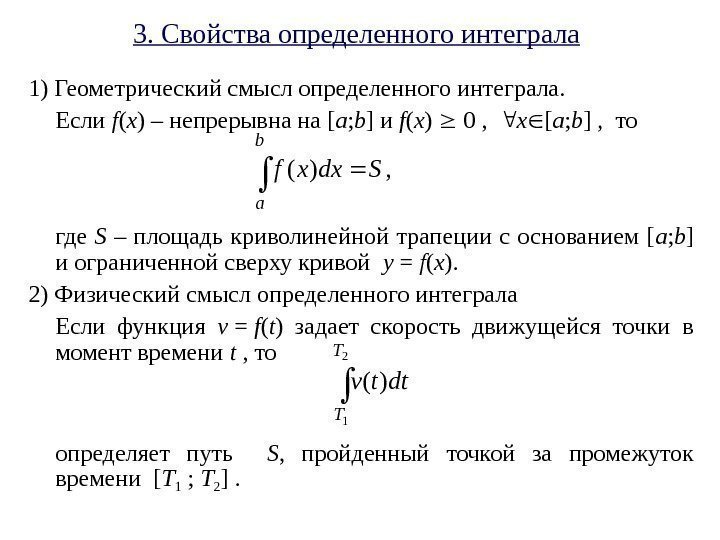 3. Свойства определенного интеграла  1) Геометрический смысл определенного интеграла. Если f ( x