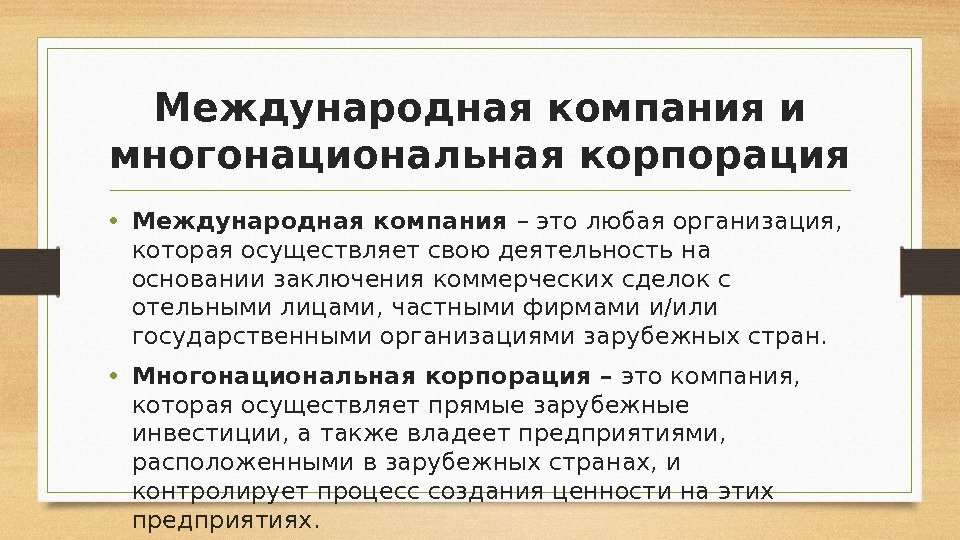 Международная компания и многонациональная корпорация • Международная компания – это любая организация,  которая