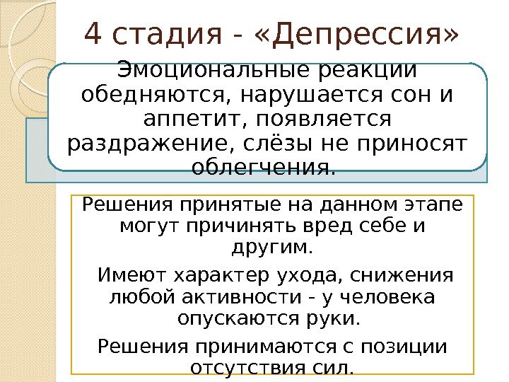 4 стадия - «Депрессия»  Решения принятые на данном этапе могут причинять вред себе