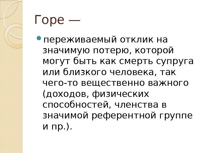 Горе —  переживаемый отклик на значимую потерю, которой могут быть как смерть супруга