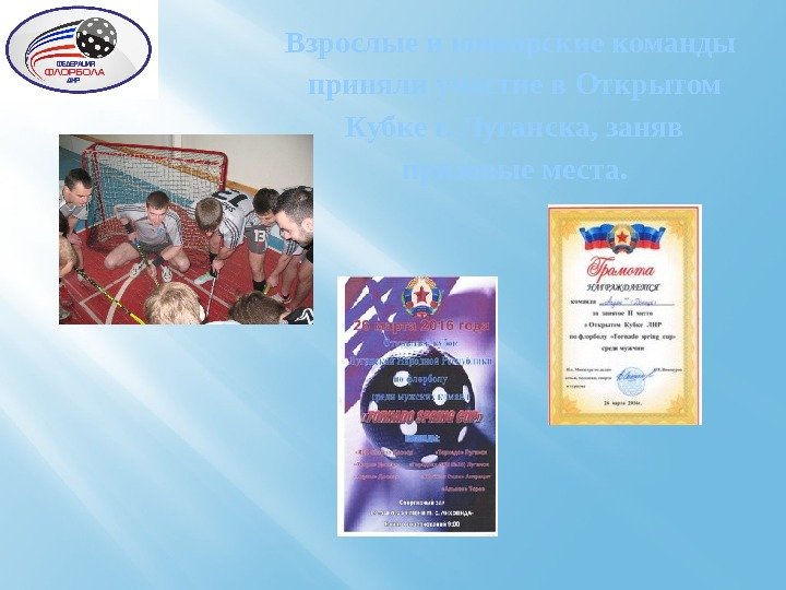 Взрослые и юниорские команды  приняли участие в Открытом Кубке г. Луганска, заняв призовые