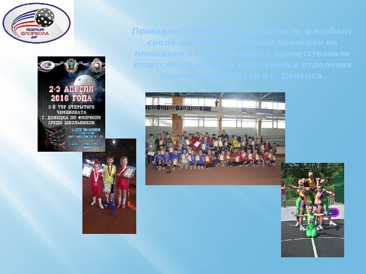 Проведен 2 -й Чемпионат города по флорболу среди школьников (Финал проведен на площадке в