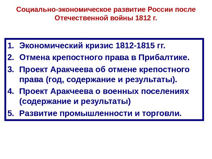 Социально-экономическое развитие России после Отечественной войны 1812 г. 1. Э кономический кризис 1812 -1815