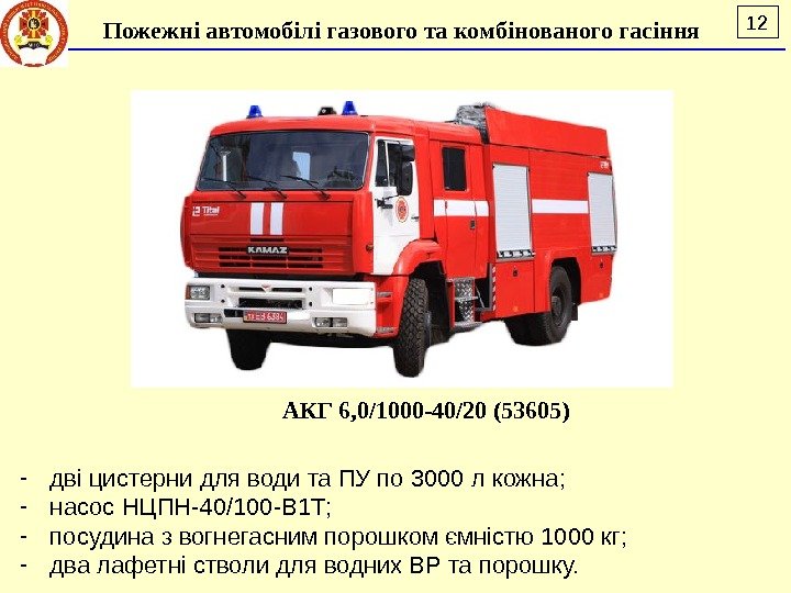 12 Пожежні автомобілі газового та комбінованого гасіння АКГ 6, 0/1000 -40/20 (53605) - дві