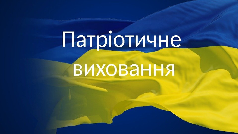 Патріотичне виховання 