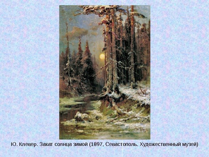   Ю. Клевер. Закат солнца зимой (1897, Севастополь. Художественный музей) 