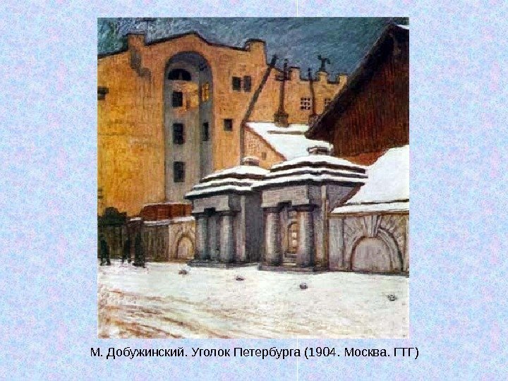   М. Добужинский. Уголок Петербурга (1904. Москва. ГТГ) 