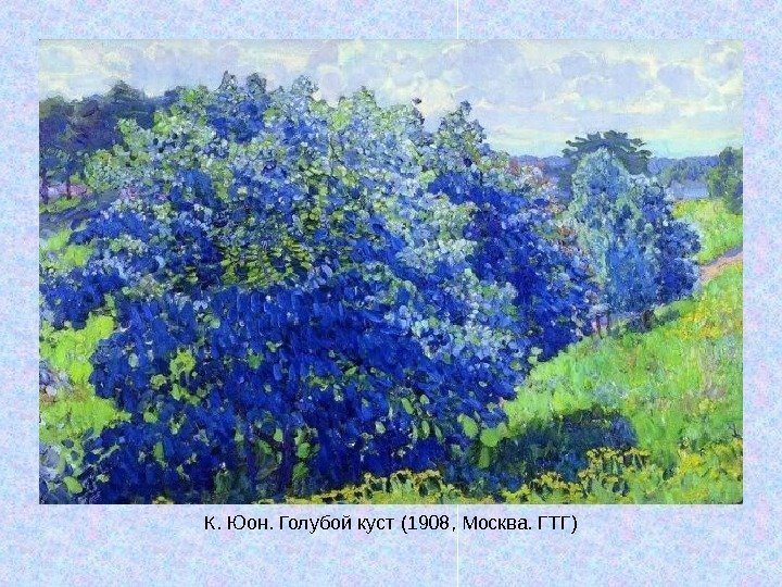   К. Юон. Голубой куст (1908, Москва. ГТГ) 