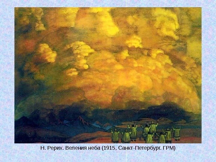   Н. Рерих. Веления неба (1915, Санкт-Петербург. ГРМ) 
