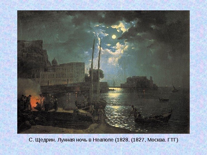   С. Щедрин. Лунная ночь в Неаполе (1828, (1827, Москва. ГТГ) 
