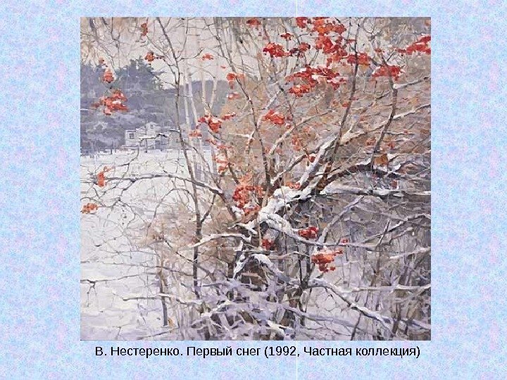   В. Нестеренко. Первый снег (1992, Частная коллекция) 