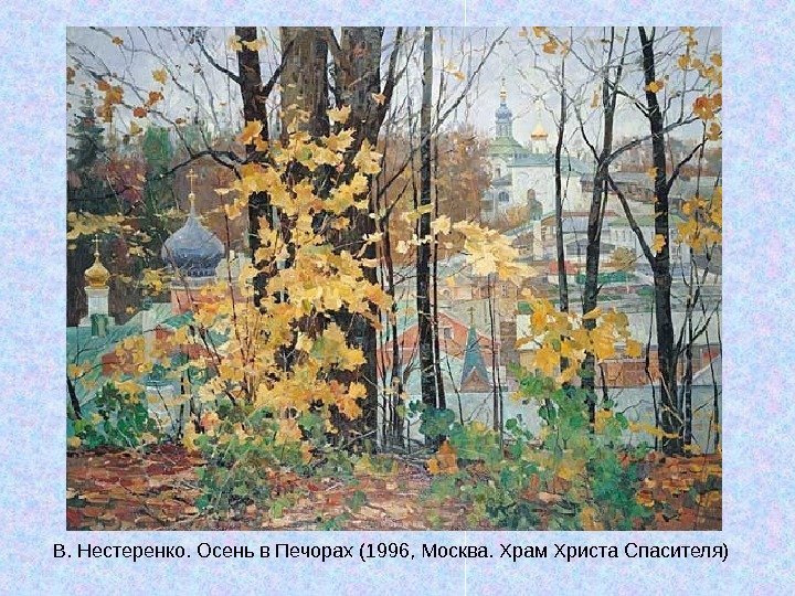  В. Нестеренко. Осень в Печорах (1996, Москва. Храм Христа Спасителя) 