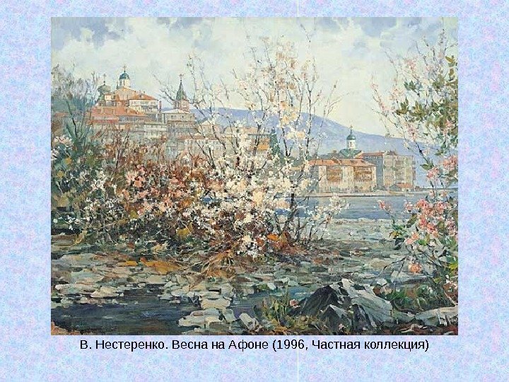   В. Нестеренко. Весна на Афоне (1996, Частная коллекция) 