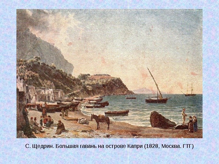   С. Щедрин. Большая гавань на острове Капри (1828, Москва. ГТГ) 