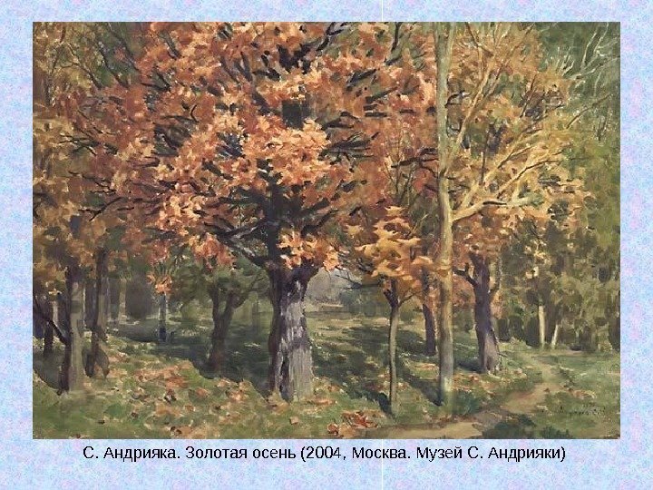   С. Андрияка. Золотая осень (2004, Москва. Музей С. Андрияки) 