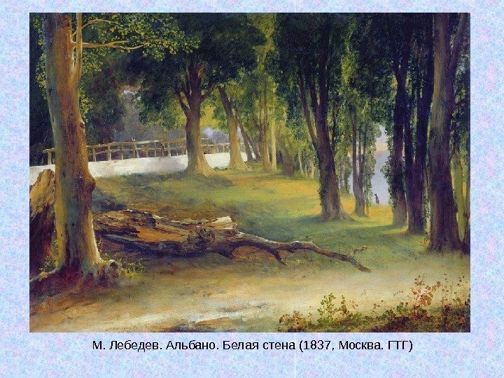   М. Лебедев. Альбано. Белая стена (1837, Москва. ГТГ) 
