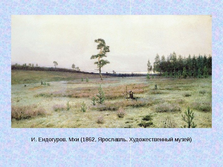   И. Ендогуров. Мхи (1862, Ярославль. Художественный музей) 
