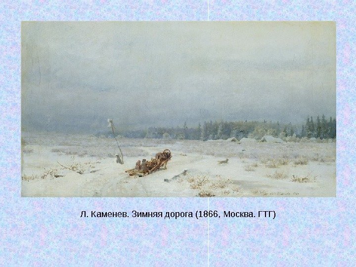   Л. Каменев. Зимняя дорога (1866, Москва. ГТГ) 