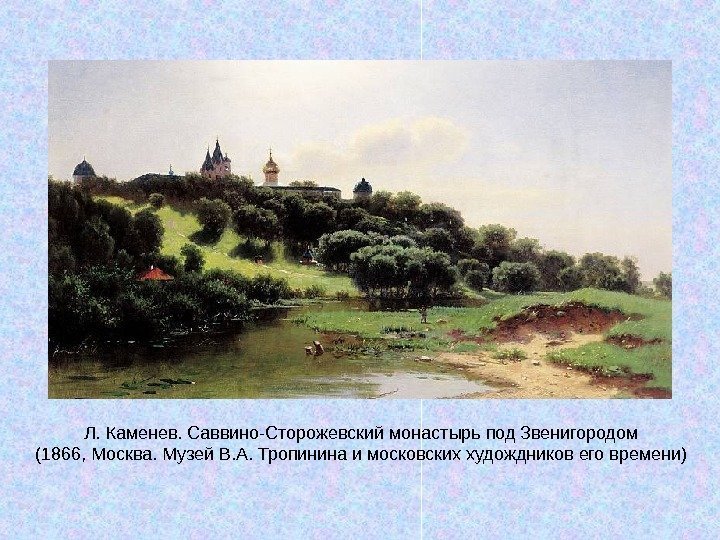   Л. Каменев. Саввино-Сторожевский монастырь под Звенигородом (1866, Москва. Музей В. А. Тропинина