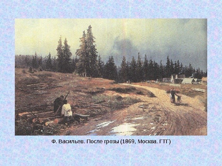   Ф. Васильев. После грозы (1869, Москва. ГТГ) 