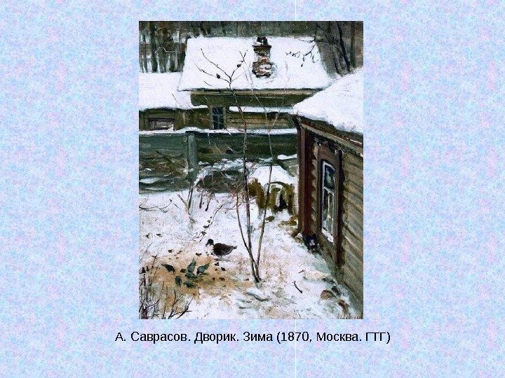   А. Саврасов. Дворик. Зима (1870, Москва. ГТГ) 