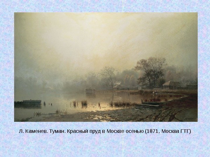   Л. Каменев. Туман. Красный пруд в Москве осенью (1871, Москва ГТГ) 