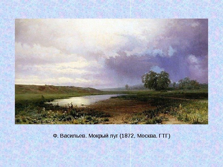   Ф. Васильев. Мокрый луг (1872, Москва. ГТГ) 