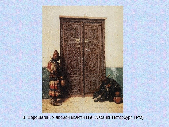   В. Верещагин. У дверей мечети (1873, Санкт-Петербург. ГРМ) 