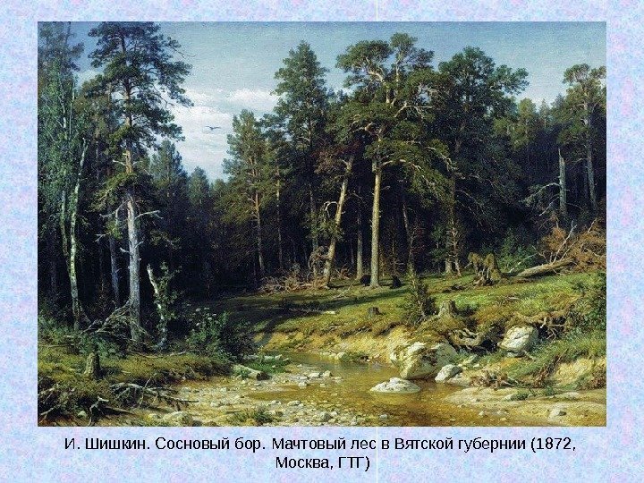   И. Шишкин. Сосновый бор. Мачтовый лес в Вятской губернии (1872,  Москва,