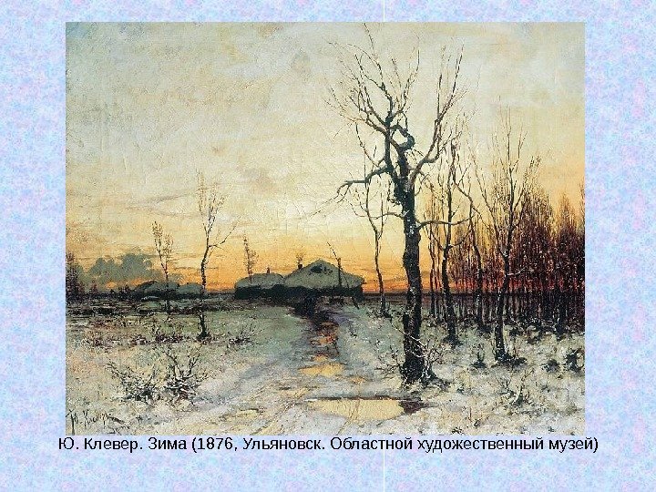   Ю. Клевер. Зима (1876, Ульяновск. Областной художественный музей) 