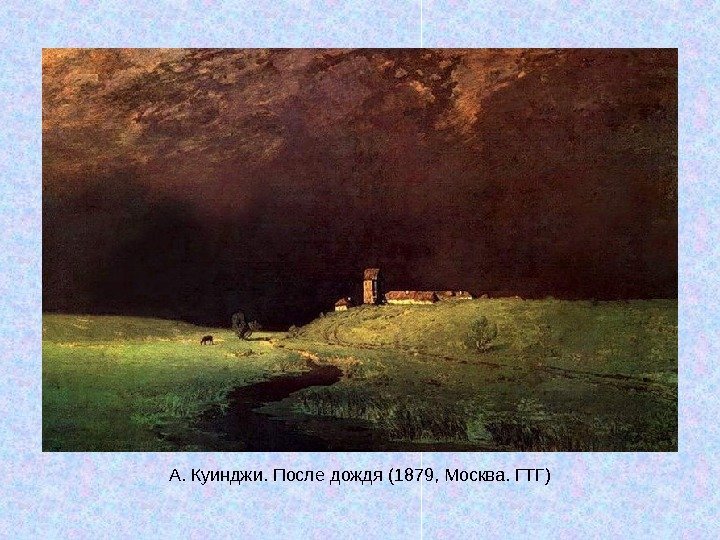   А. Куинджи. После дождя (1879, Москва. ГТГ) 