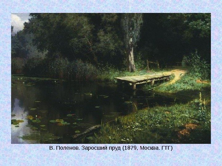   В. Поленов. Заросший пруд (1879, Москва. ГТГ) 