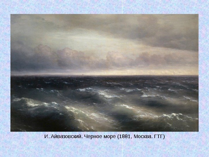   И. Айвазовский. Черное море (1881, Москва. ГТГ) 