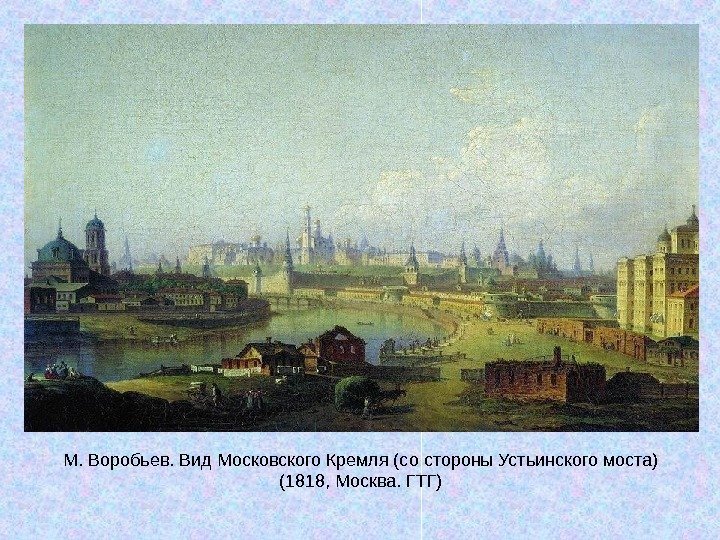   М. Воробьев. Вид Московского Кремля (со стороны Устьинского моста) (1818, Москва. ГТГ)