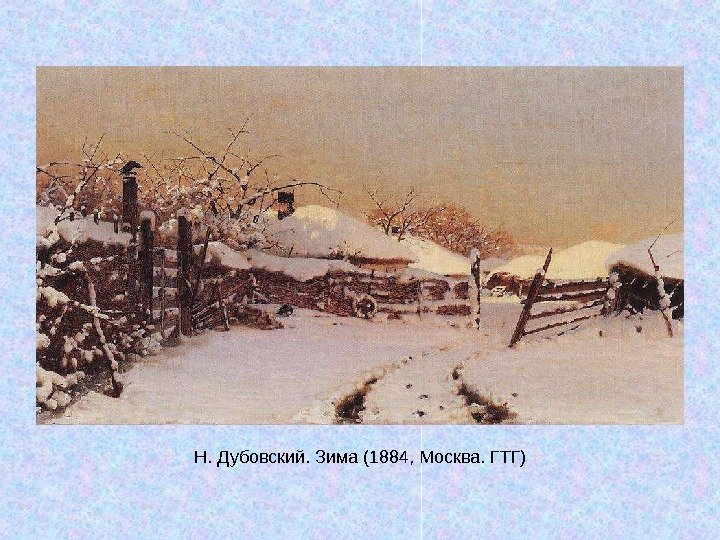   Н. Дубовский. Зима (1884, Москва. ГТГ) 