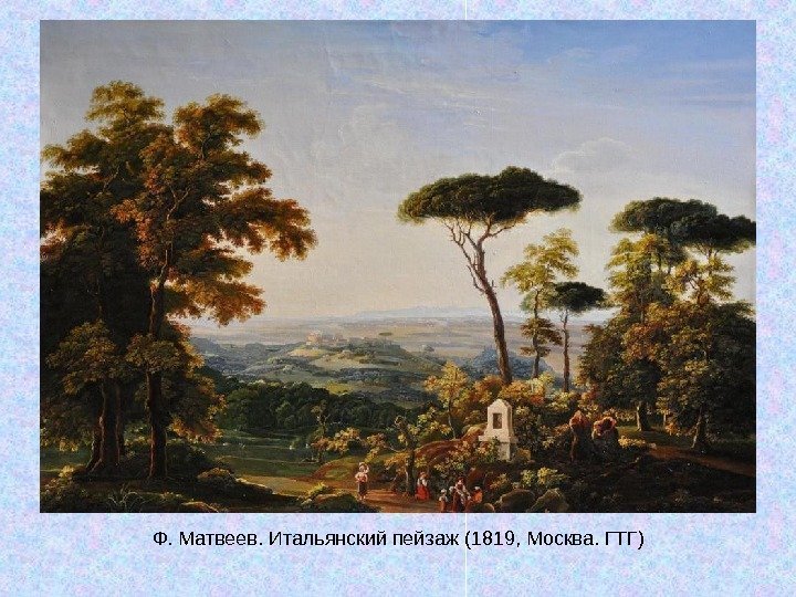   Ф. Матвеев. Итальянский пейзаж (1819, Москва. ГТГ) 