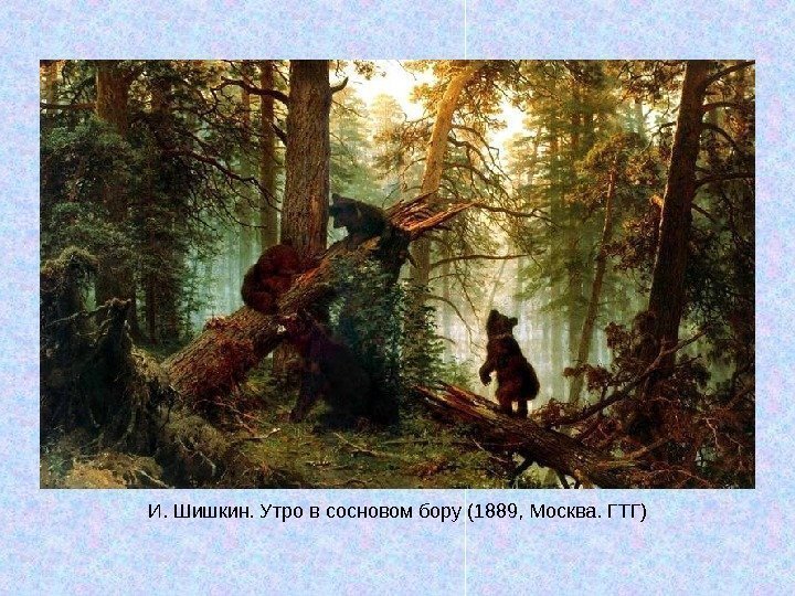   И. Шишкин. Утро в сосновом бору (1889, Москва. ГТГ) 