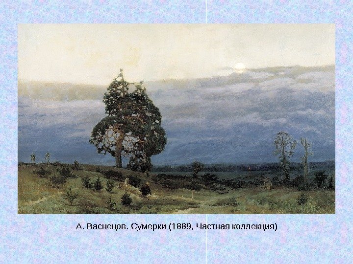   А. Васнецов. Сумерки (1889, Частная коллекция) 