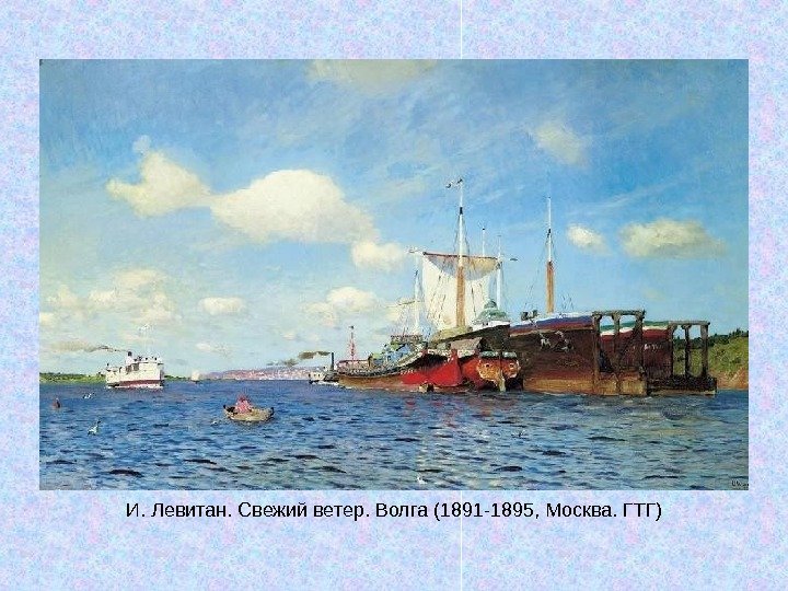   И. Левитан. Свежий ветер. Волга (1891 -1895, Москва. ГТГ) 