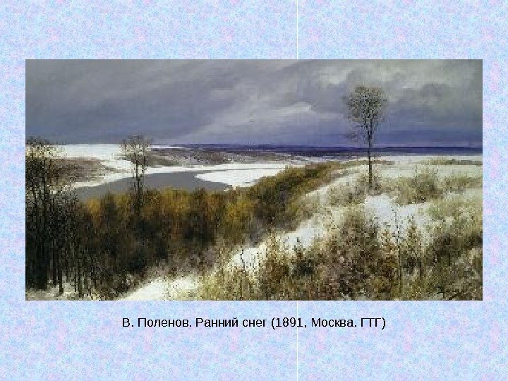   В. Поленов. Ранний снег (1891, Москва. ГТГ) 