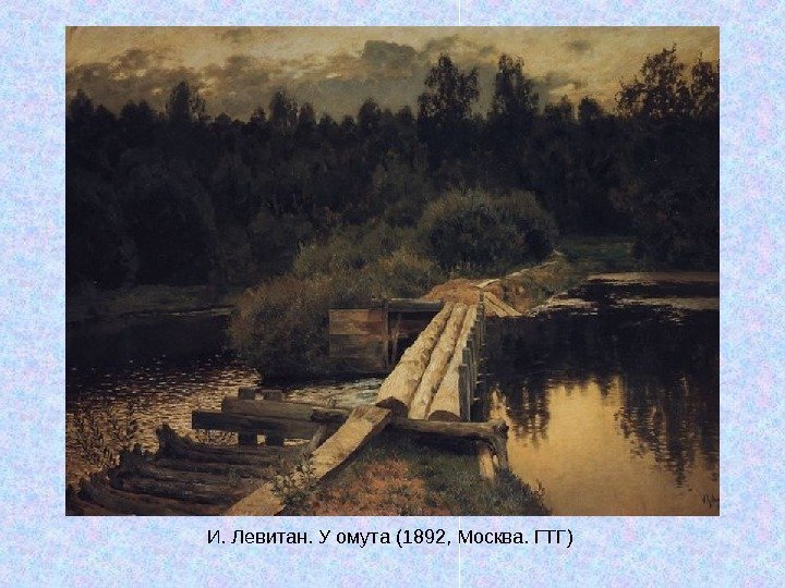   И. Левитан. У омута (1892, Москва. ГТГ) 