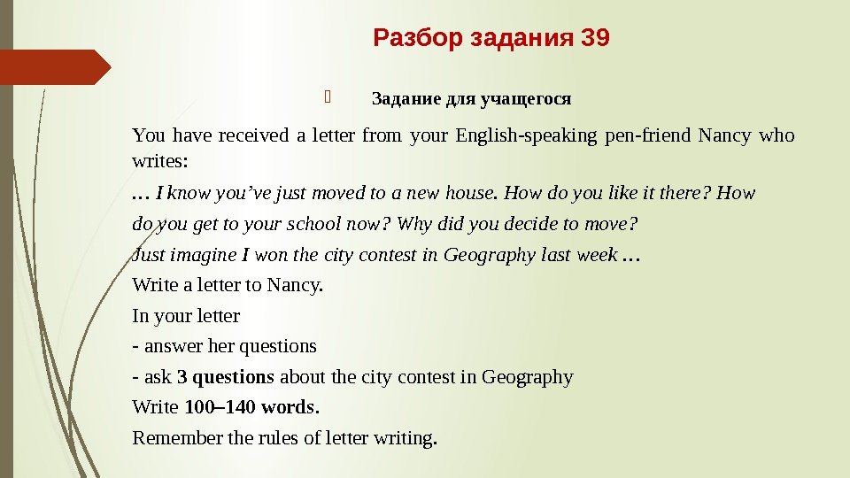 Разбор задания 39 Задание для учащегося You have received a letter from your English-speaking